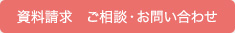 資料請求　ご相談・お問い合わせ