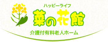 介護付き有料老人ホーム ハッピーライフ菜の花館