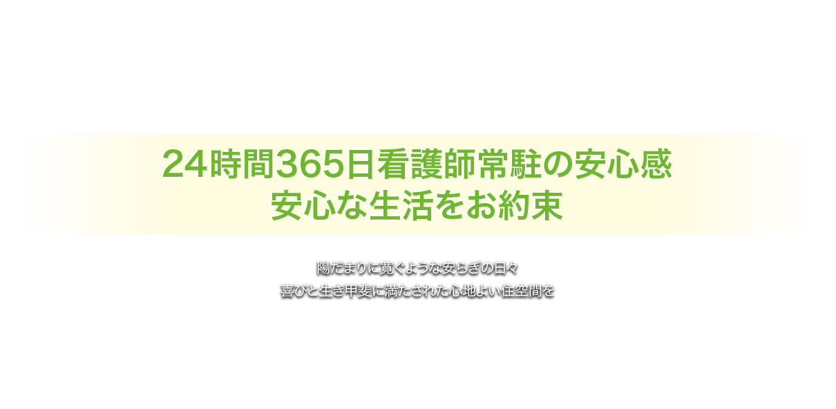 介護付き有料老人ホーム ハッピーライフ菜の花館