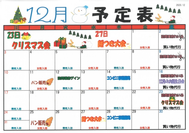 12月予定表